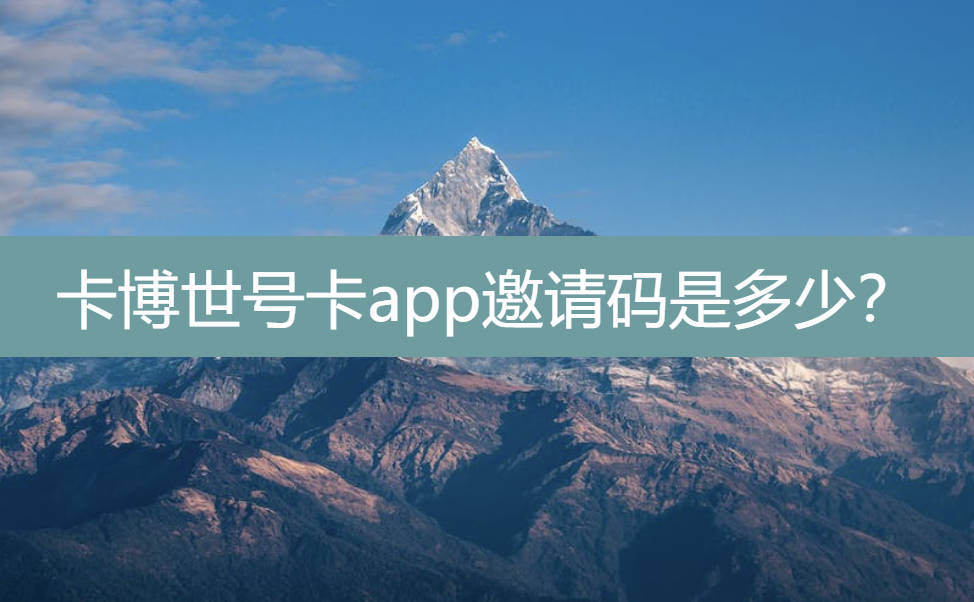 卡博世号卡app邀请码是多少？填写总代邀请码38422注册一级