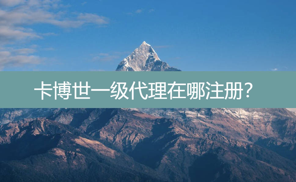 卡博世一级代理在哪注册？总代邀请链接在这里