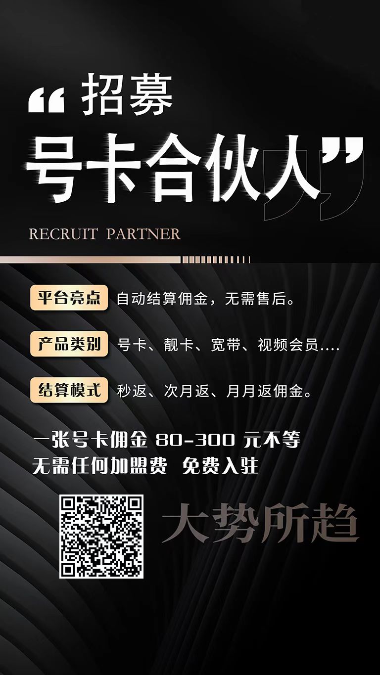 电话卡分销平台哪个好？产品多佣金高结算靠谱打款快平台推荐