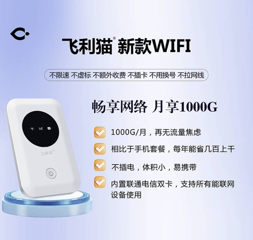 飞利猫随身wifi在哪里买？流量不虚标/不限速，每个月用1000G流量