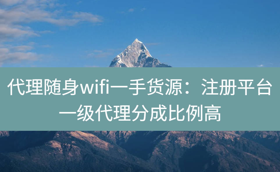 代理随身wifi一手货源：注册平台一级代理分成比例高