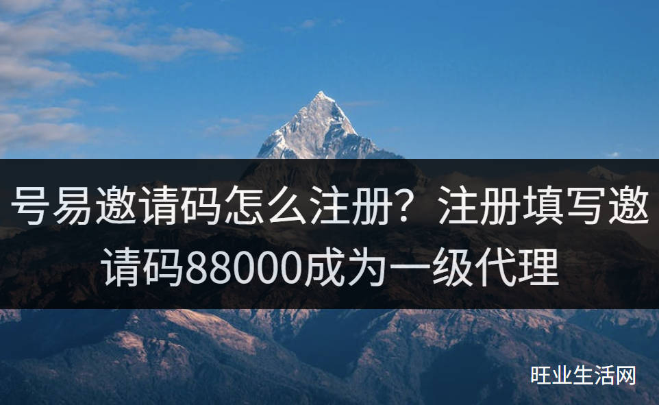 号易邀请码怎么注册？注册填写邀请码88000成为一级代理