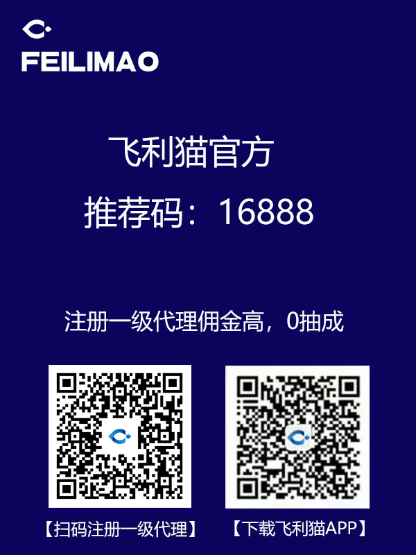 飞利猫官方推荐码是多少？16888，填写注册一级代理合伙人
