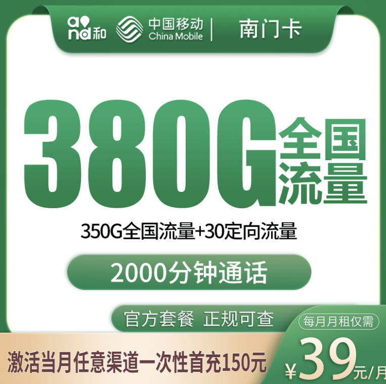 移动39元380G+2000分钟套餐在哪办理？三照发全国稀缺大流量卡