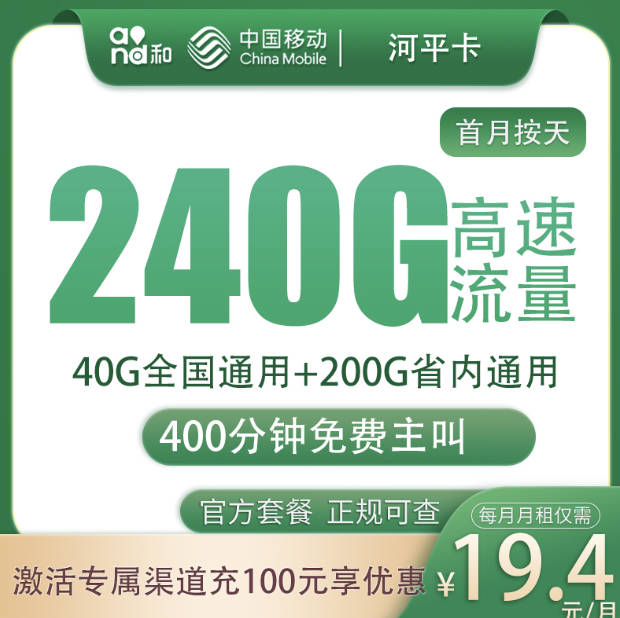 河南能办理的划算手机流量卡？移动19.4元240G+400分钟套餐