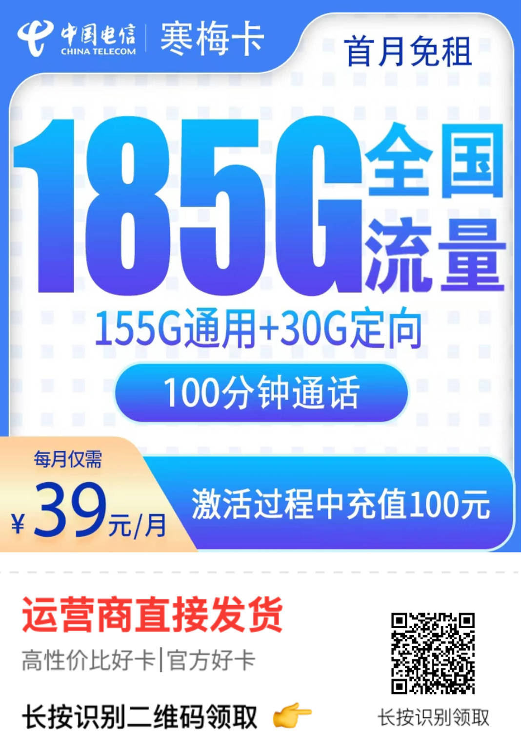 电信寒梅卡在哪里办理？首月免月租39元185G流量+100分钟长期套餐