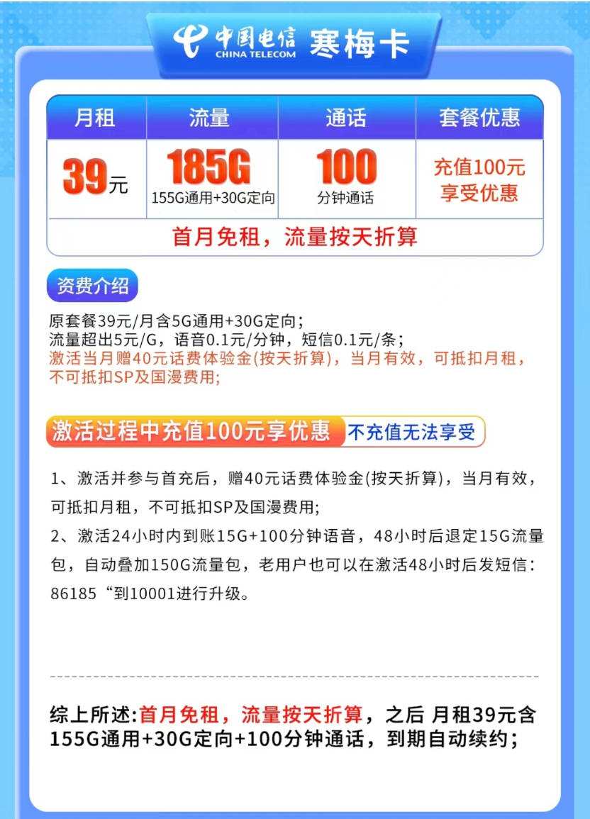 电信寒梅卡在哪里办理？首月免月租39元185G流量+100分钟长期套餐
