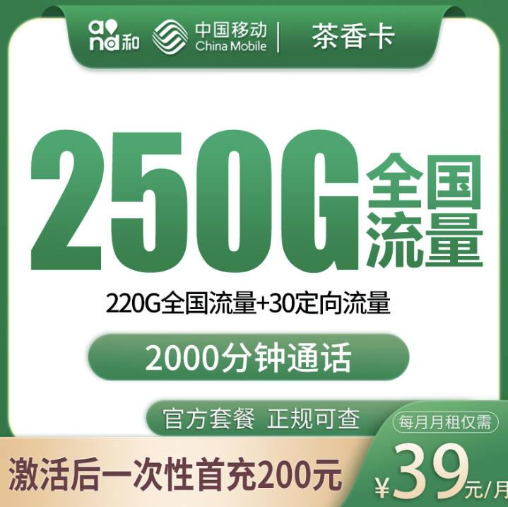移动39元250g流量2000分钟通话在哪办理？2026限时免费办