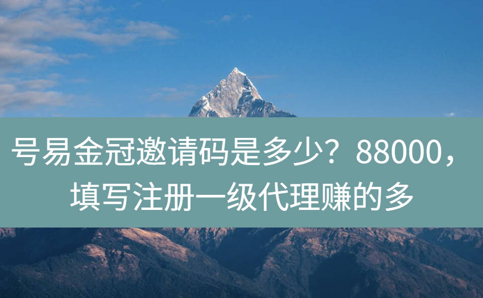 号易金冠邀请码是多少？88000，填写注册一级代理赚的多