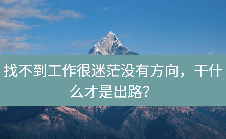 找不到工作很迷茫没有方向，干什么才是出路？
